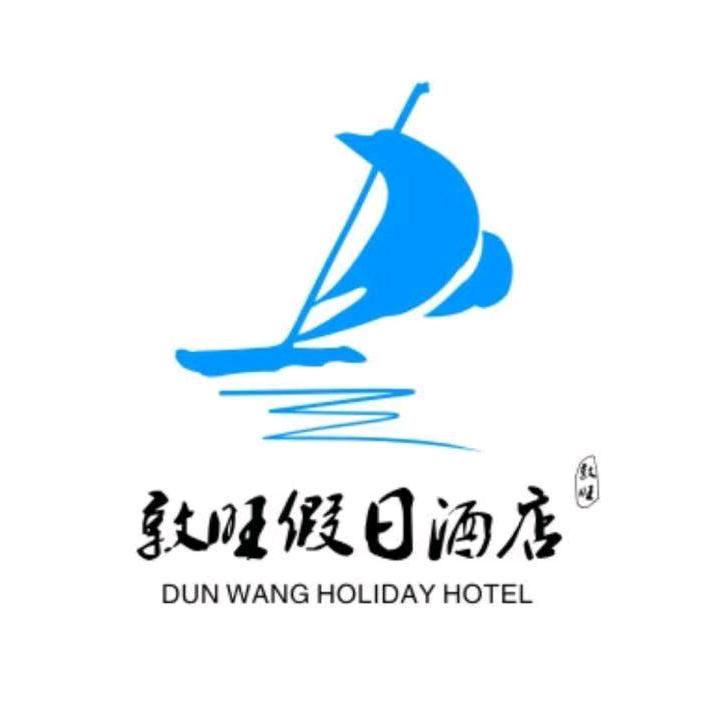林州敦旺假日酒店