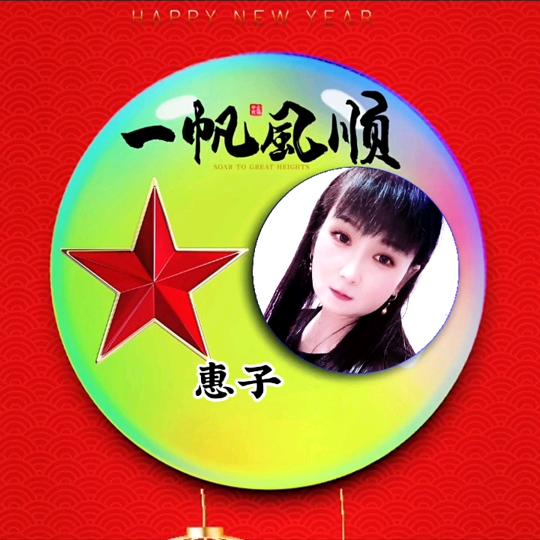惠子姐姐