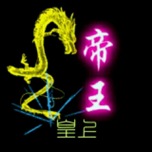 ♚帝王♛