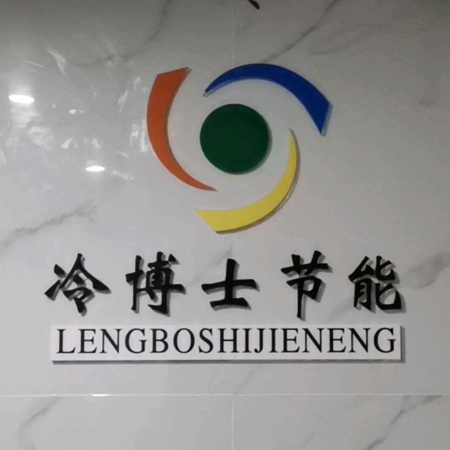 冷博士节能