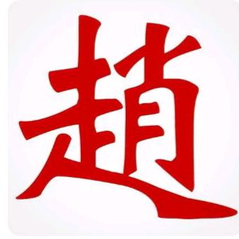 飘逸（赵家）