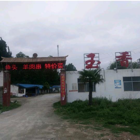 玉香圆地锅鸡饭店