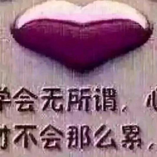 学会无所谓，心才不会那么累。