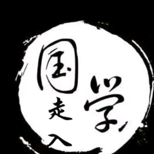 国学