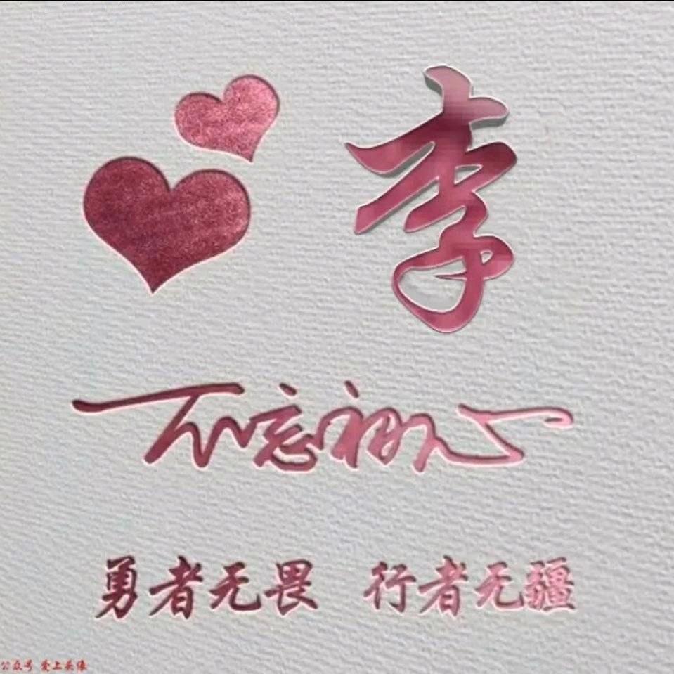 ꧁꫞꯭爱拼才会赢꫞꧂