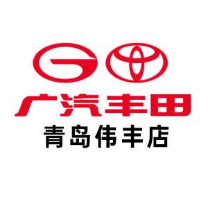 青岛伟丰汽车销售服务有限公司