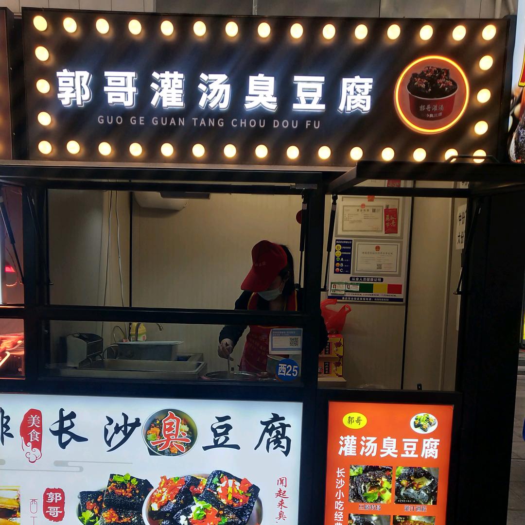郭哥灌汤臭豆腐（西工小街）
