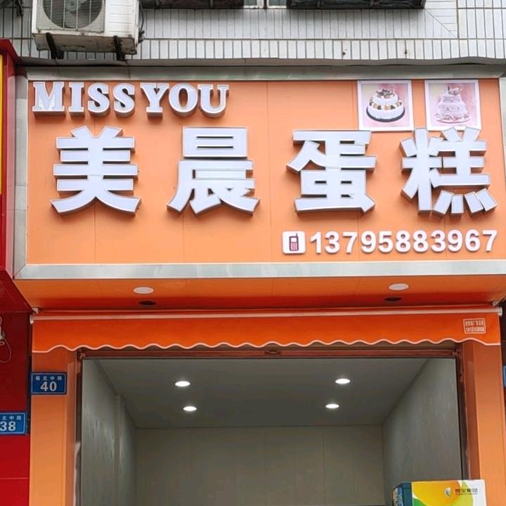 蓬溪县美晨蛋糕坊