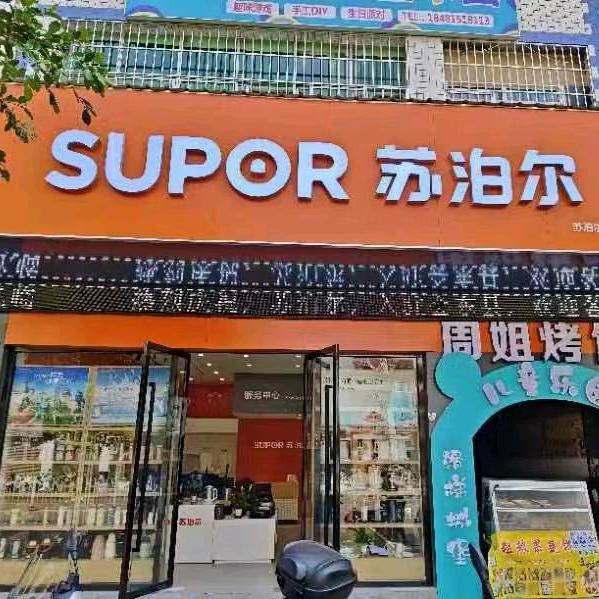 会东苏泊尔生活馆