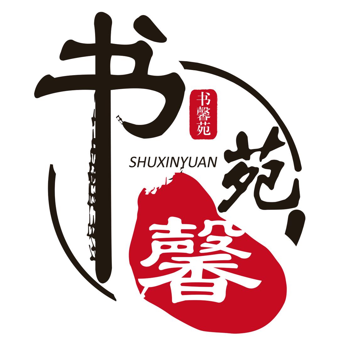 范本太书法（文房）