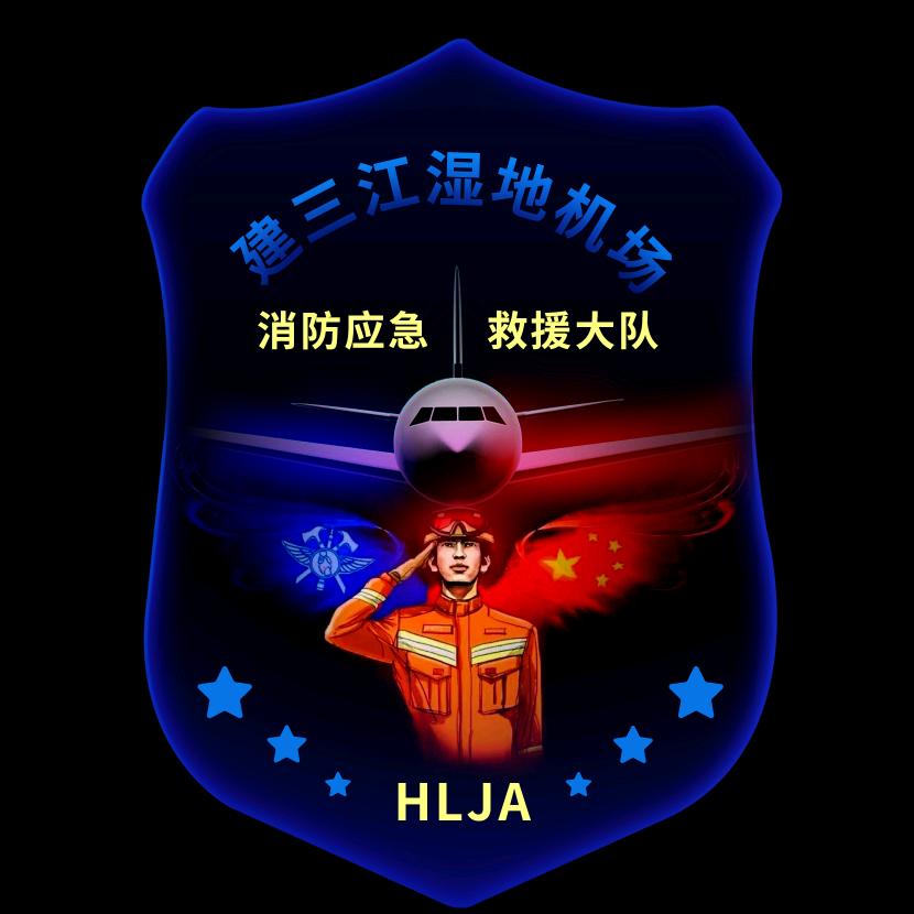 建三江湿地机场消防大队