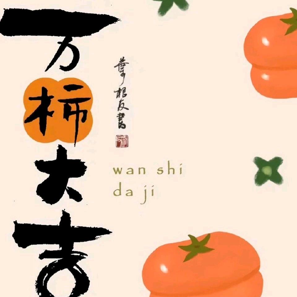 柿饼儿