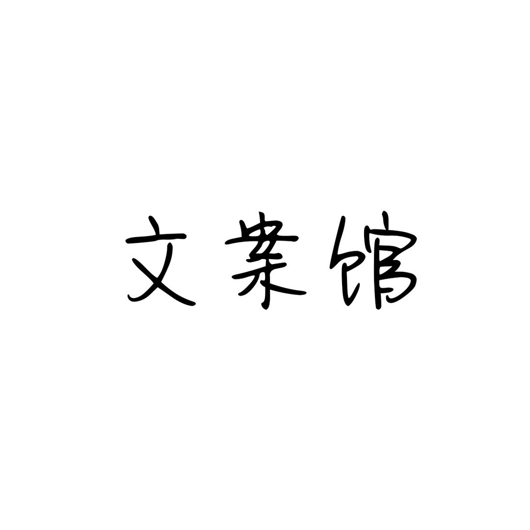 久而旧之