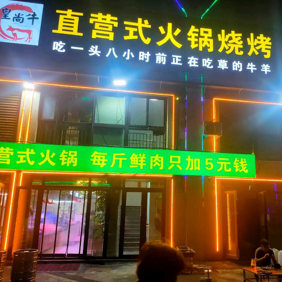 皇尚牛直营式火锅烧烤