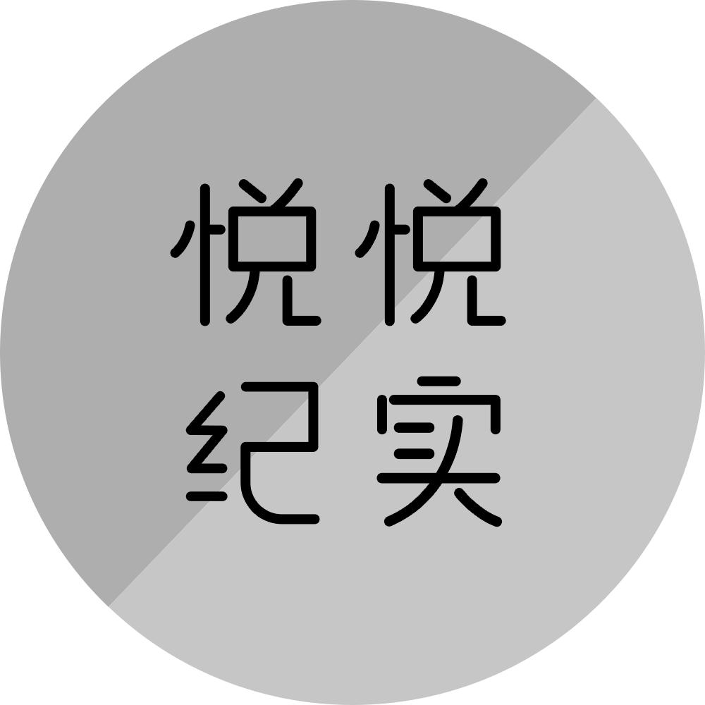 悦悦纪实