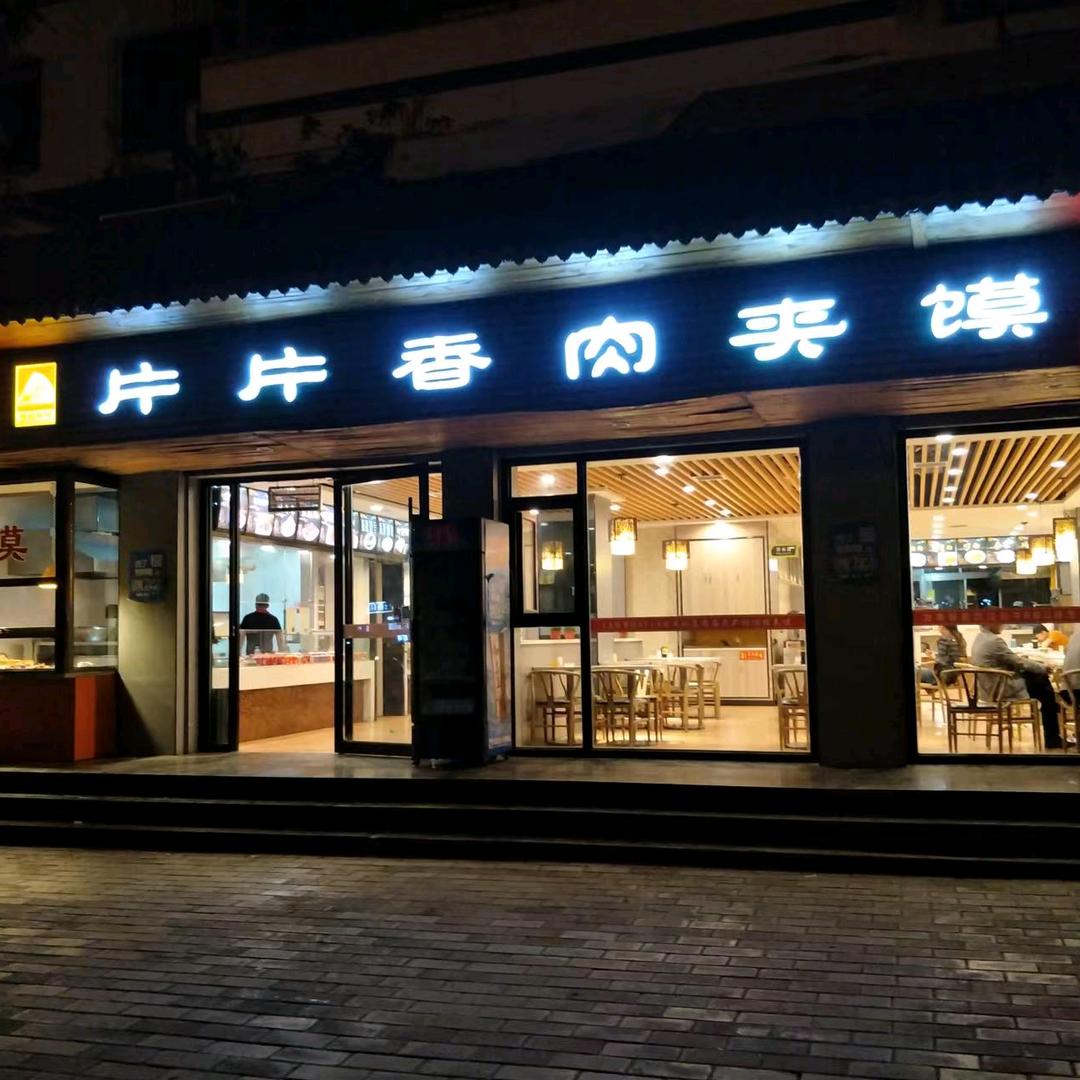 记录三角形肉夹馍的岁月