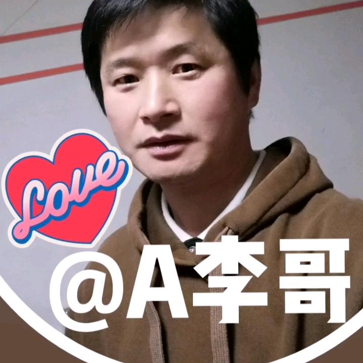 A李哥