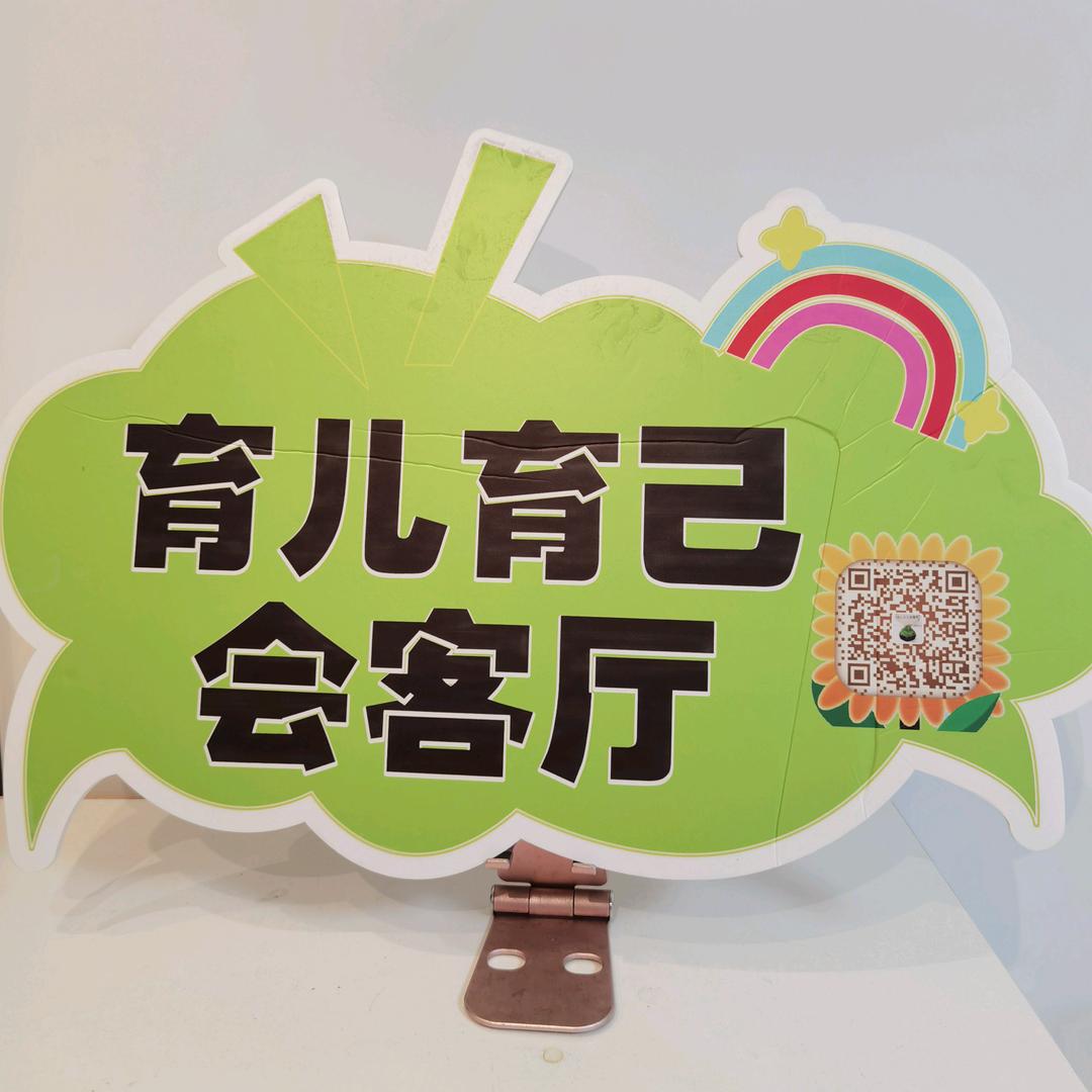 育儿育己会客厅