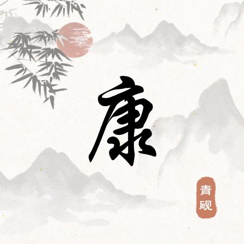 连宝