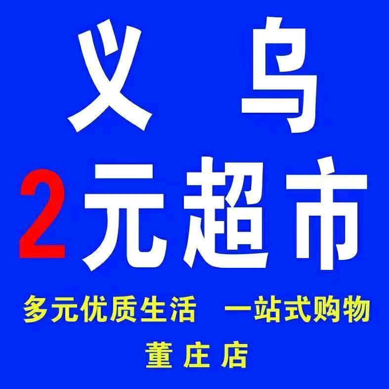 贾汪董庄义乌2元超市