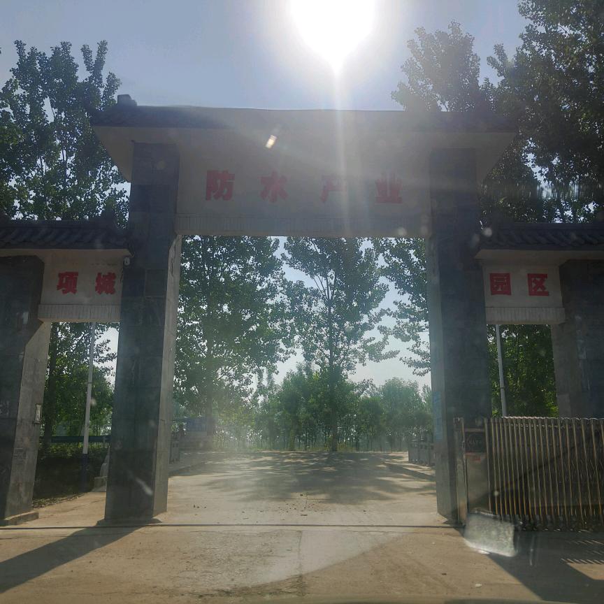 项城市三店工业园诚亿防水