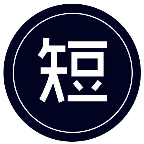 短的发布会