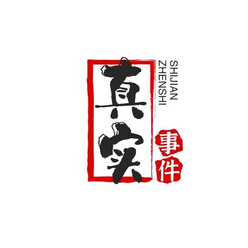 真实事件