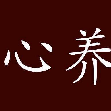 修心养性