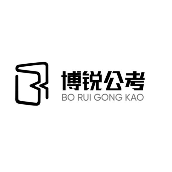 博锐公考