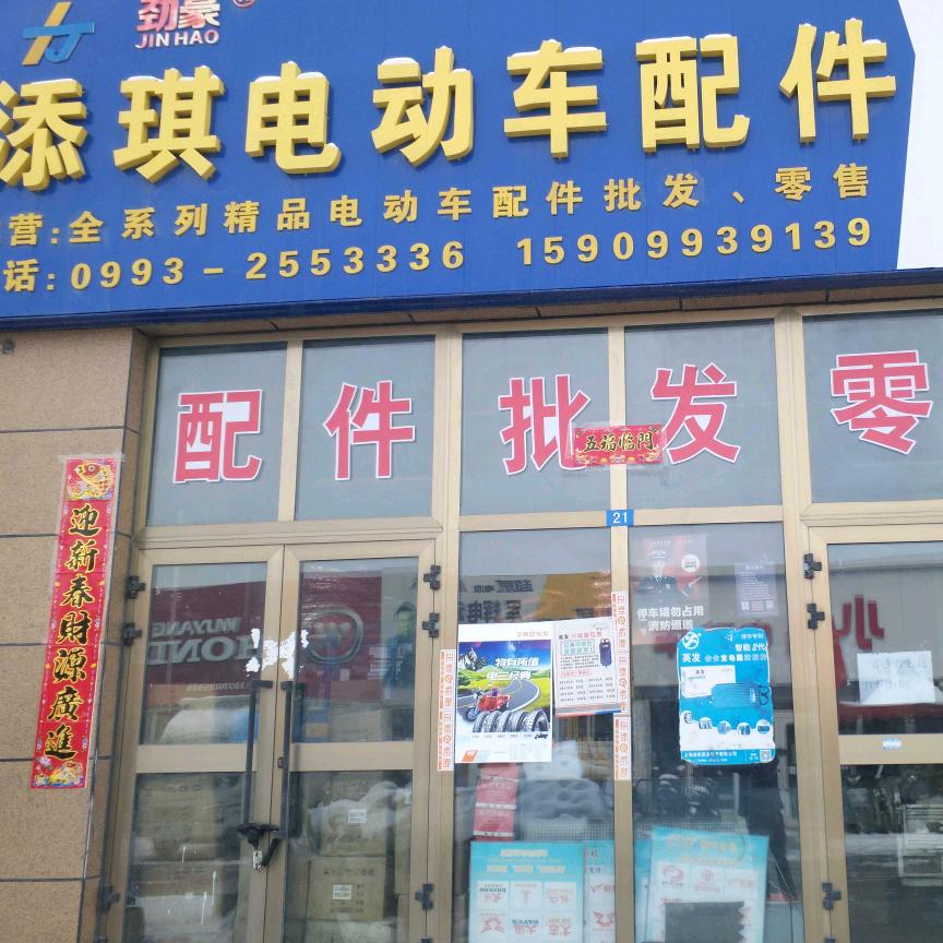 石河子市添琪电动车配件批发