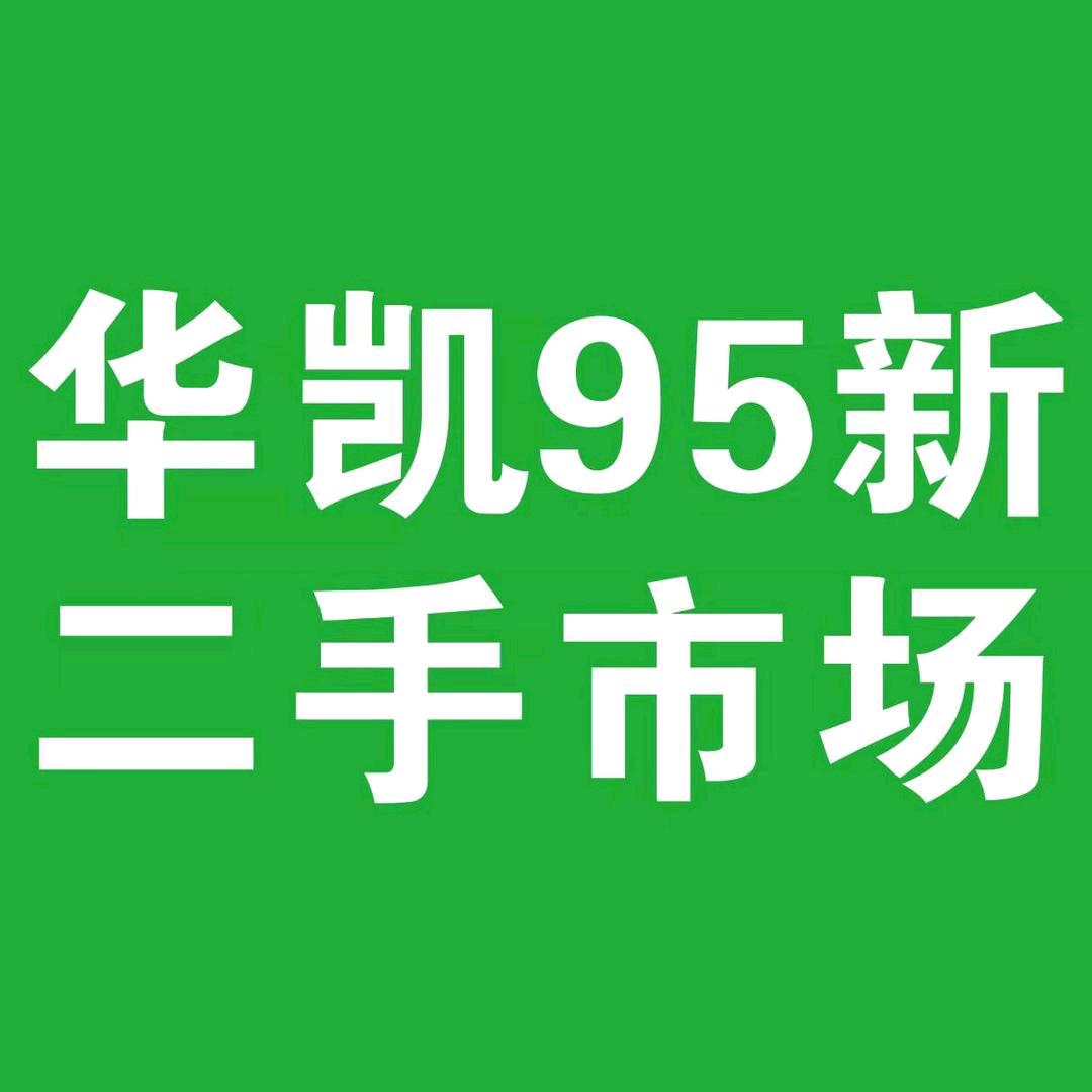 华凯二手市场
