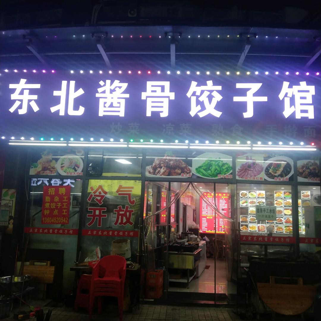 饺子会飞