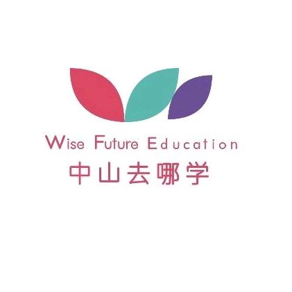 中山去哪学