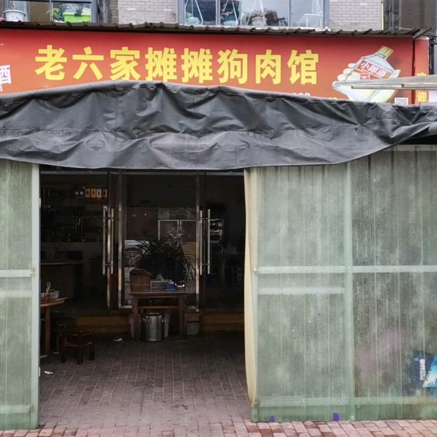 老六狗肉
