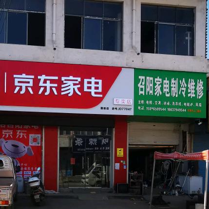 伊川县酒后召阳家电门市