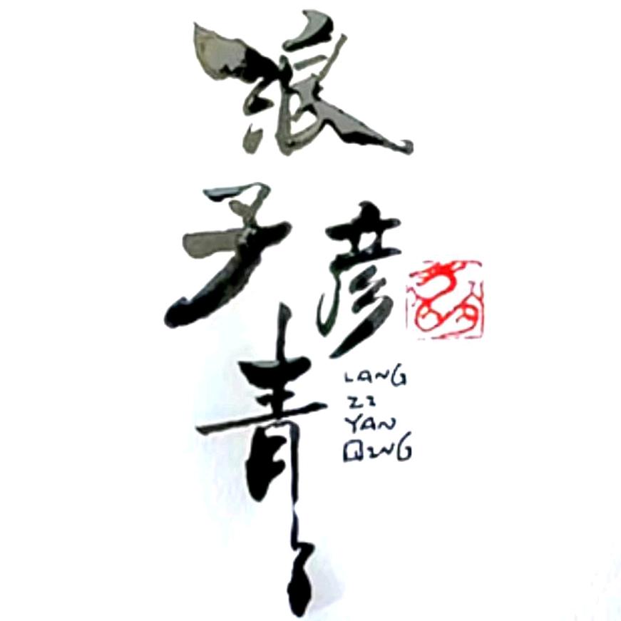 迪万伦-浪子彦青