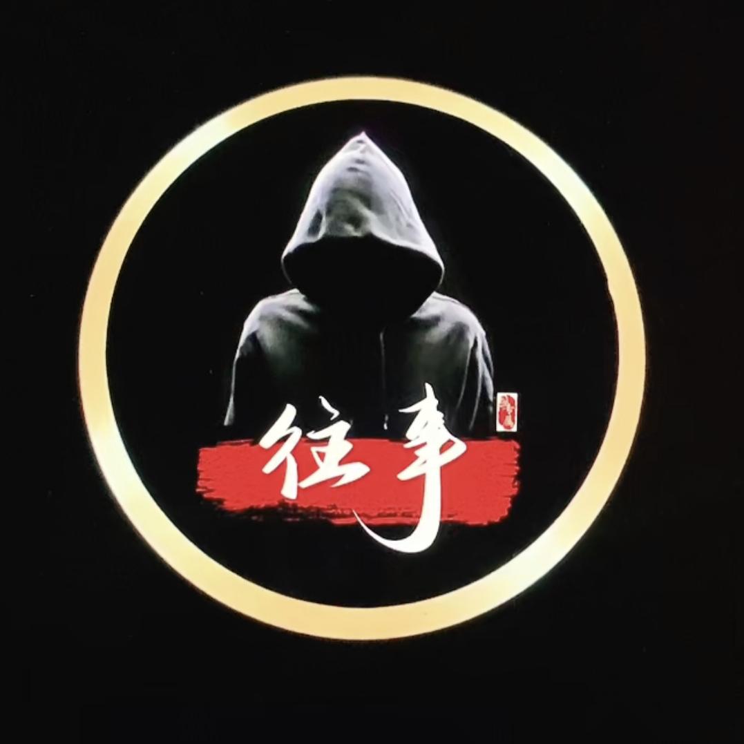 往事
