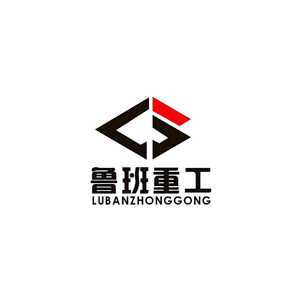 鲁班·重工