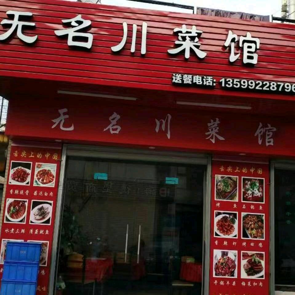 无名川菜馆
