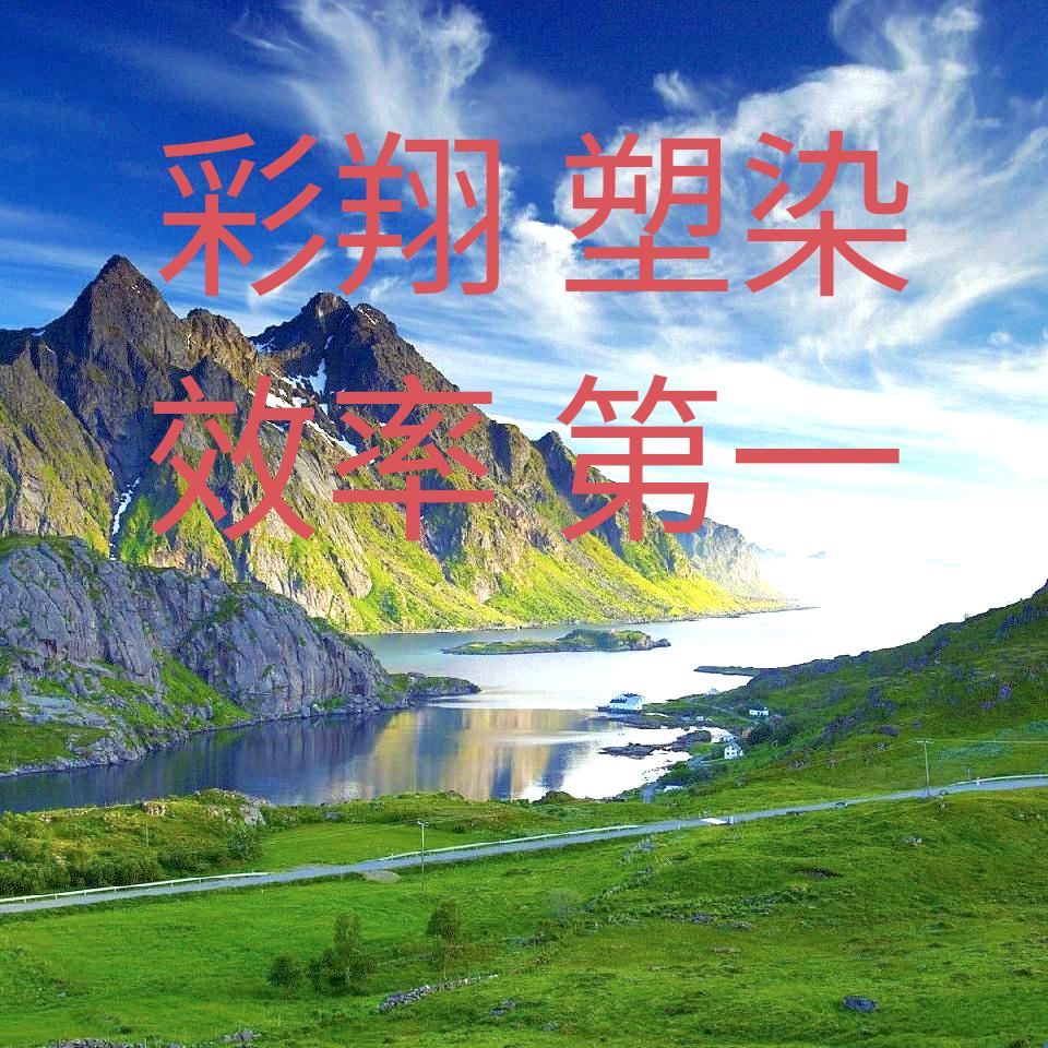 合肥彩翔～色粉～色母～材料