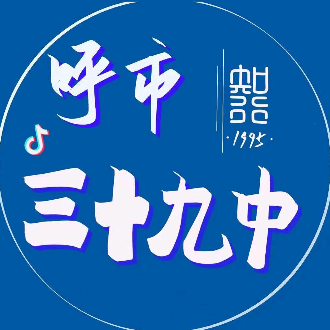 呼和浩特市第三十九中学