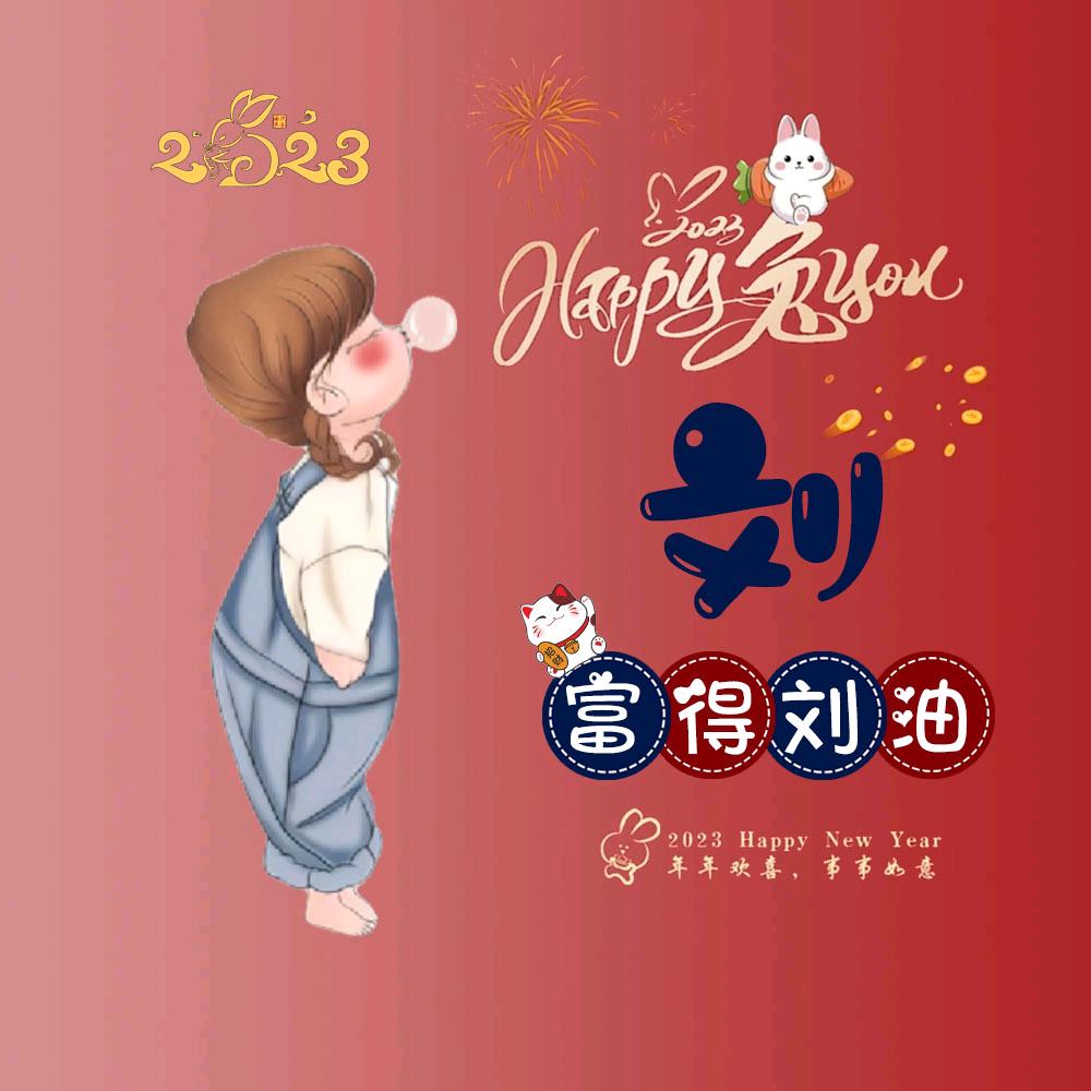 一个达不刘😇😇