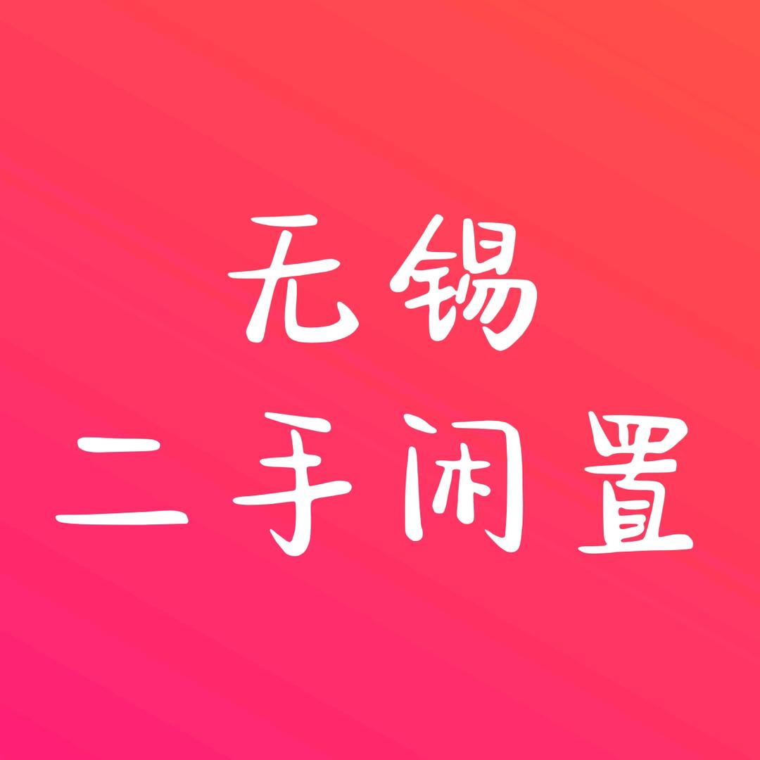 无锡同城闲置