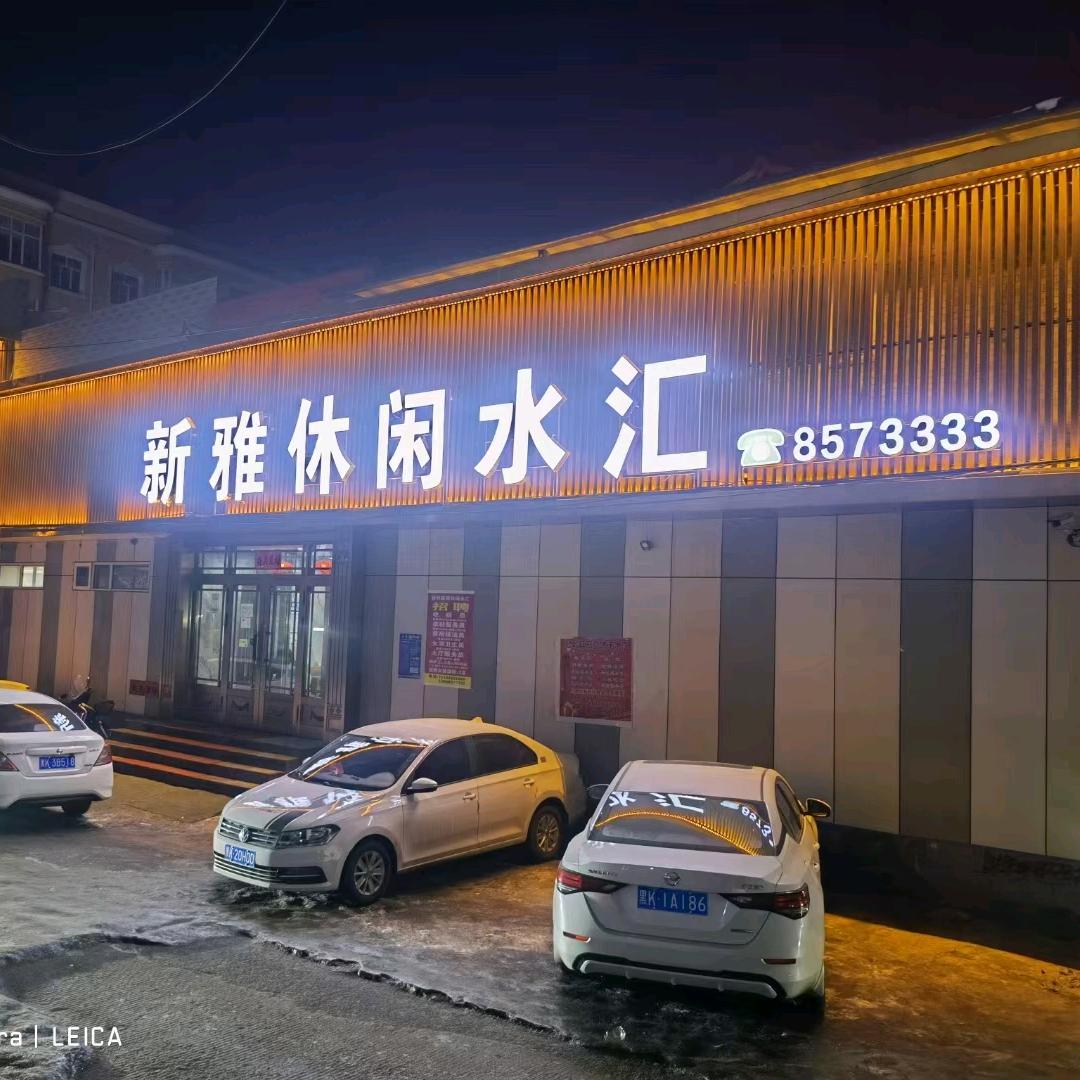 勃利县新雅休闲水汇