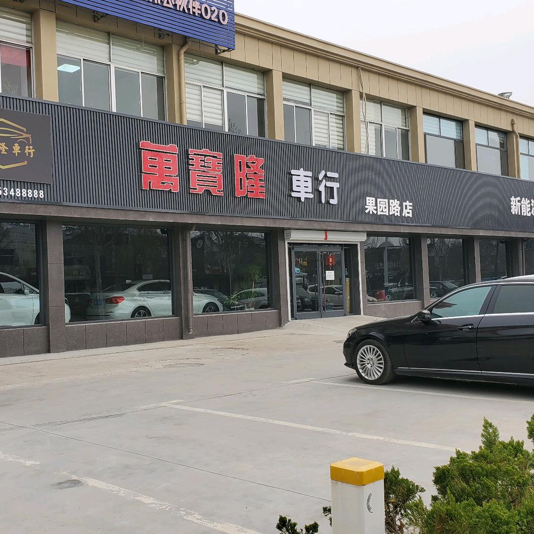 德州二手车(万宝隆车行)