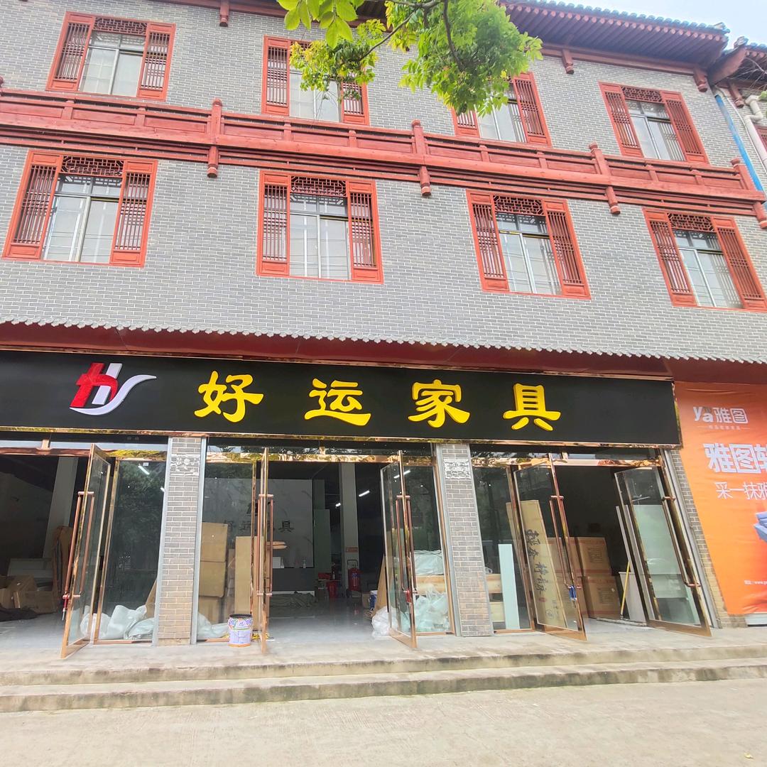濮阳好运家具店