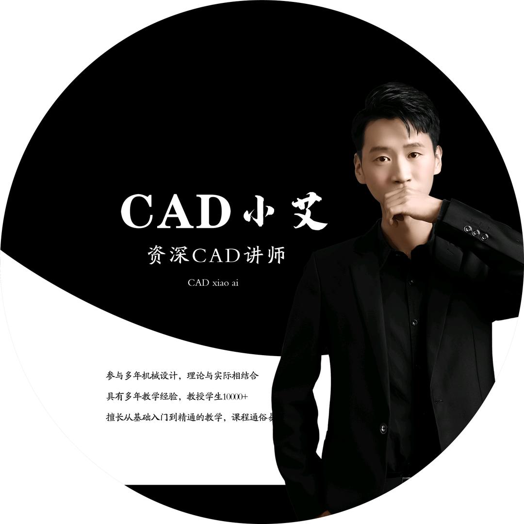 CAD『校长』-小艾老师