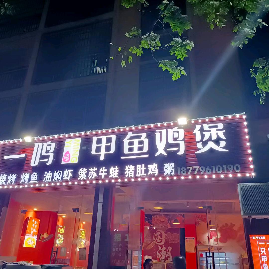 一鸣甲鱼鸡煲(万安开发二区店)