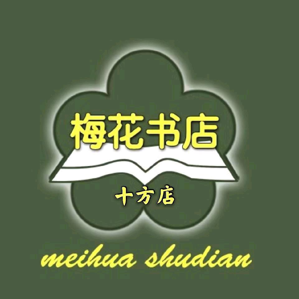 梅花书店（十方惠友店）