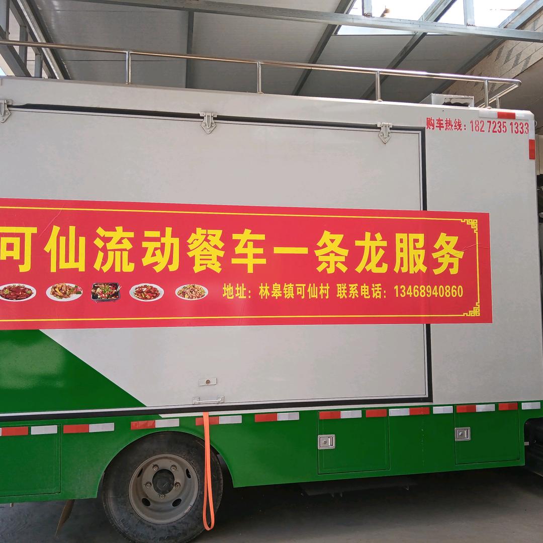可仙流动餐车
